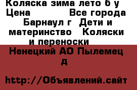 Коляска зима-лето б/у › Цена ­ 3 700 - Все города, Барнаул г. Дети и материнство » Коляски и переноски   . Ненецкий АО,Пылемец д.